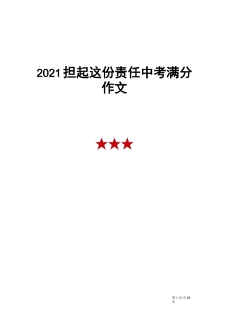 担起这份责任中考满分作文