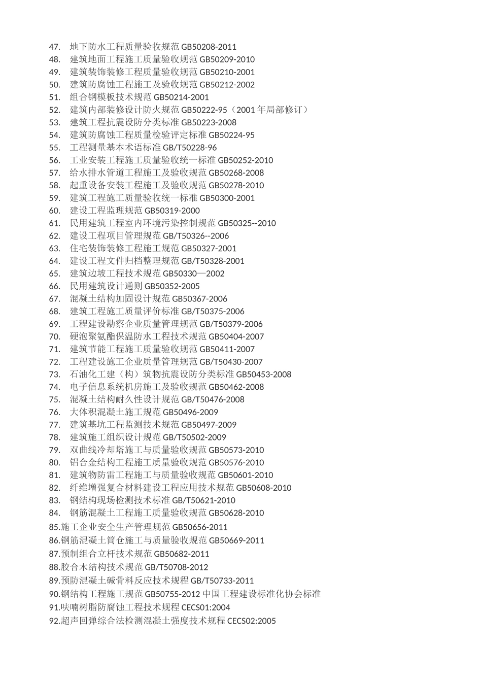 建筑规范大全_第2页