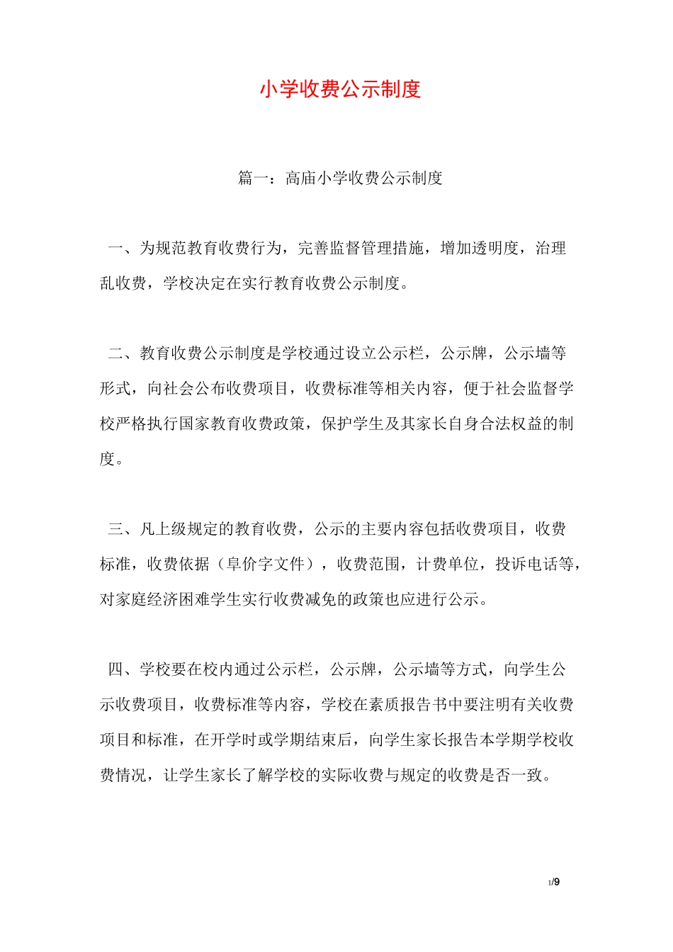 小学收费公示制度_第1页