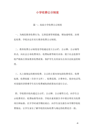 小学收费公示制度