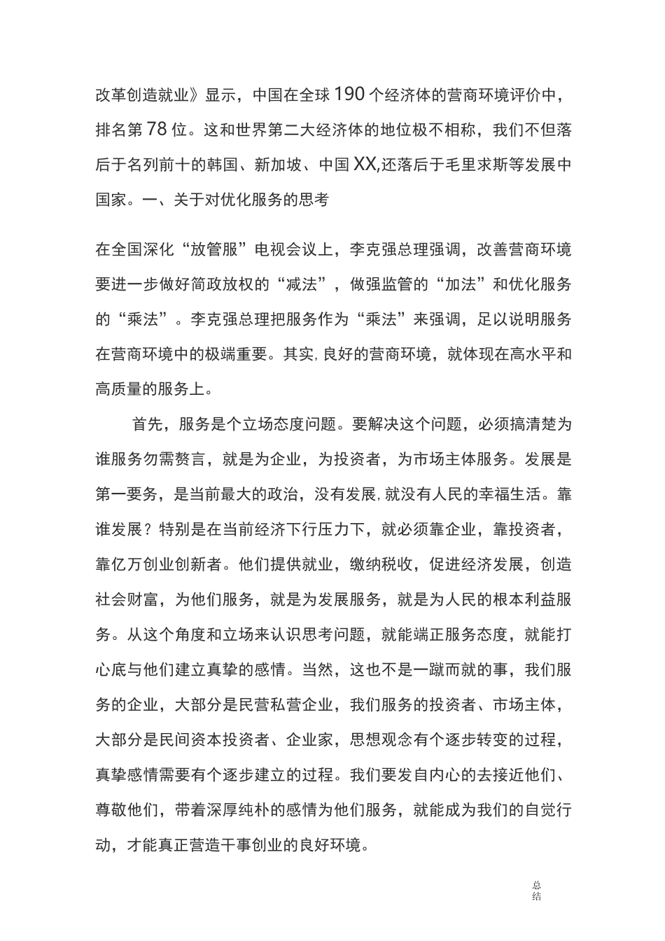 优化营商环境的思考_第2页