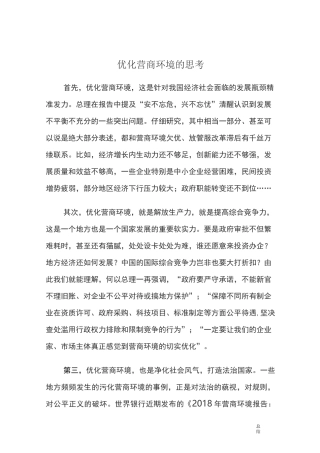 优化营商环境的思考