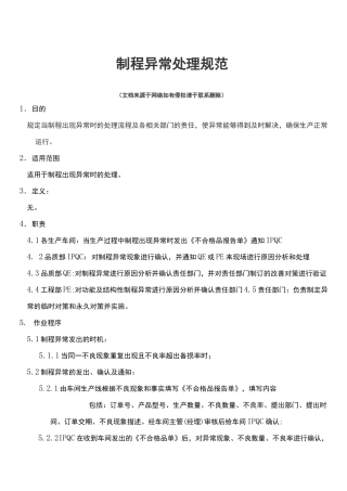 制程异常处理规范