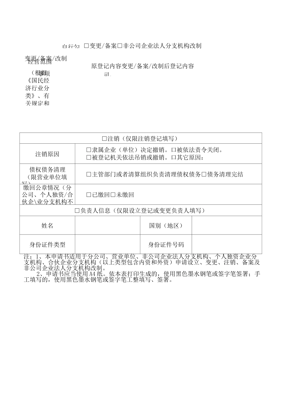 分公司非法人分支机构营业单位登记备案申请书_第2页
