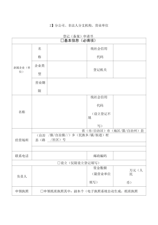 分公司非法人分支机构营业单位登记备案申请书