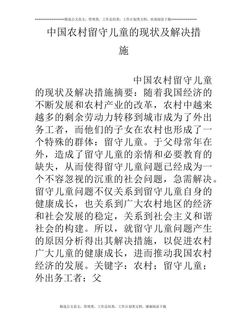 中国农村留守儿童的现状及解决措施_第1页