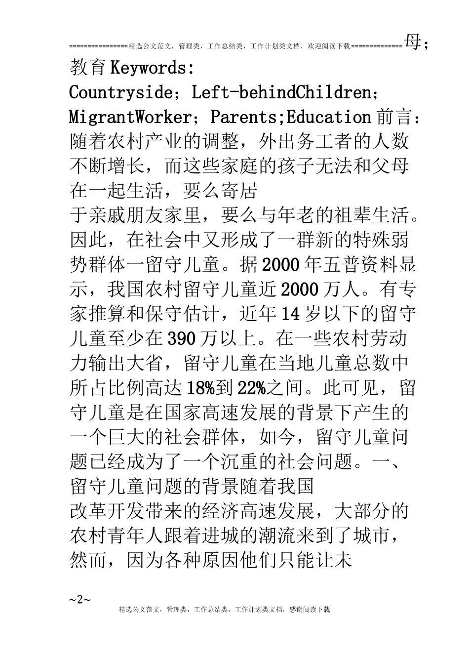 中国农村留守儿童的现状及解决措施_第2页