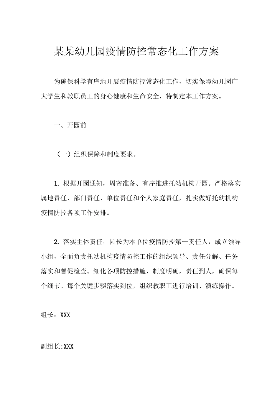 某某幼儿园疫情防控常态化工作方案_第1页