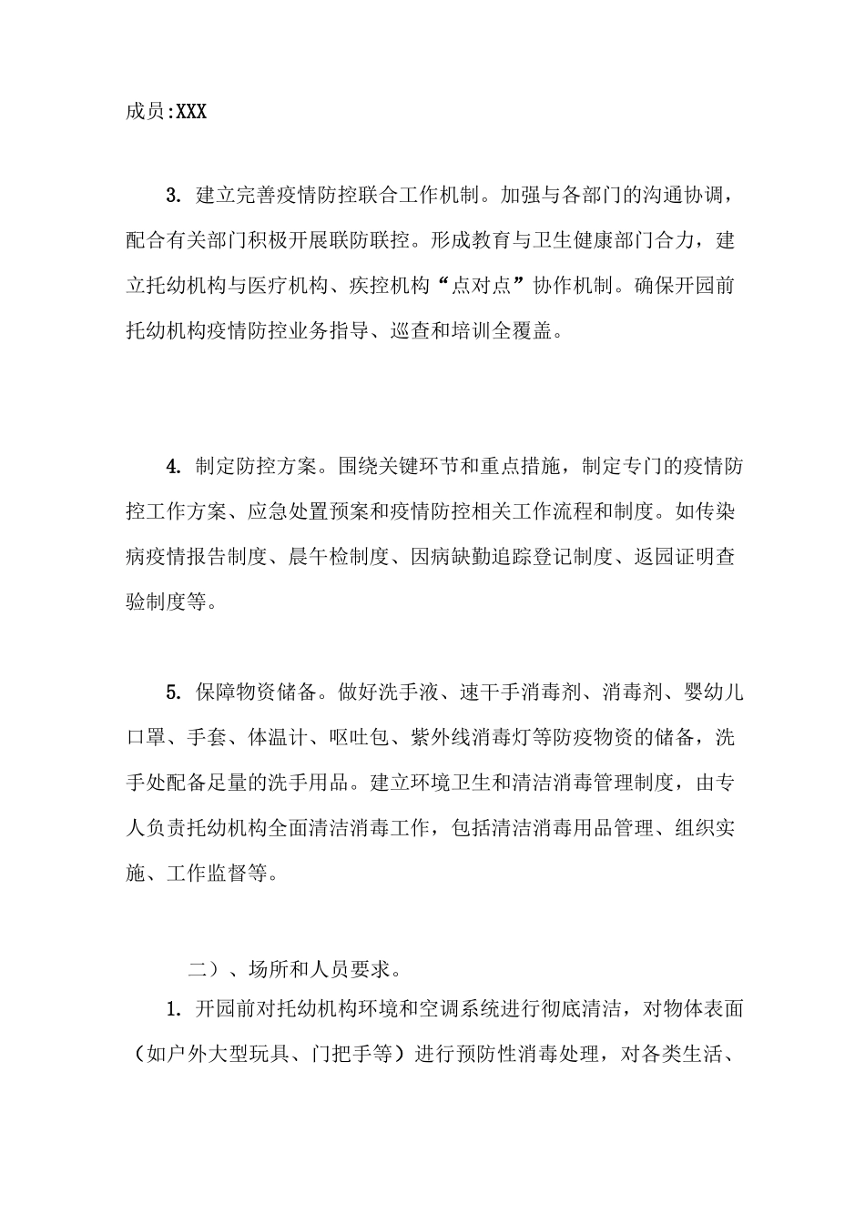 某某幼儿园疫情防控常态化工作方案_第2页