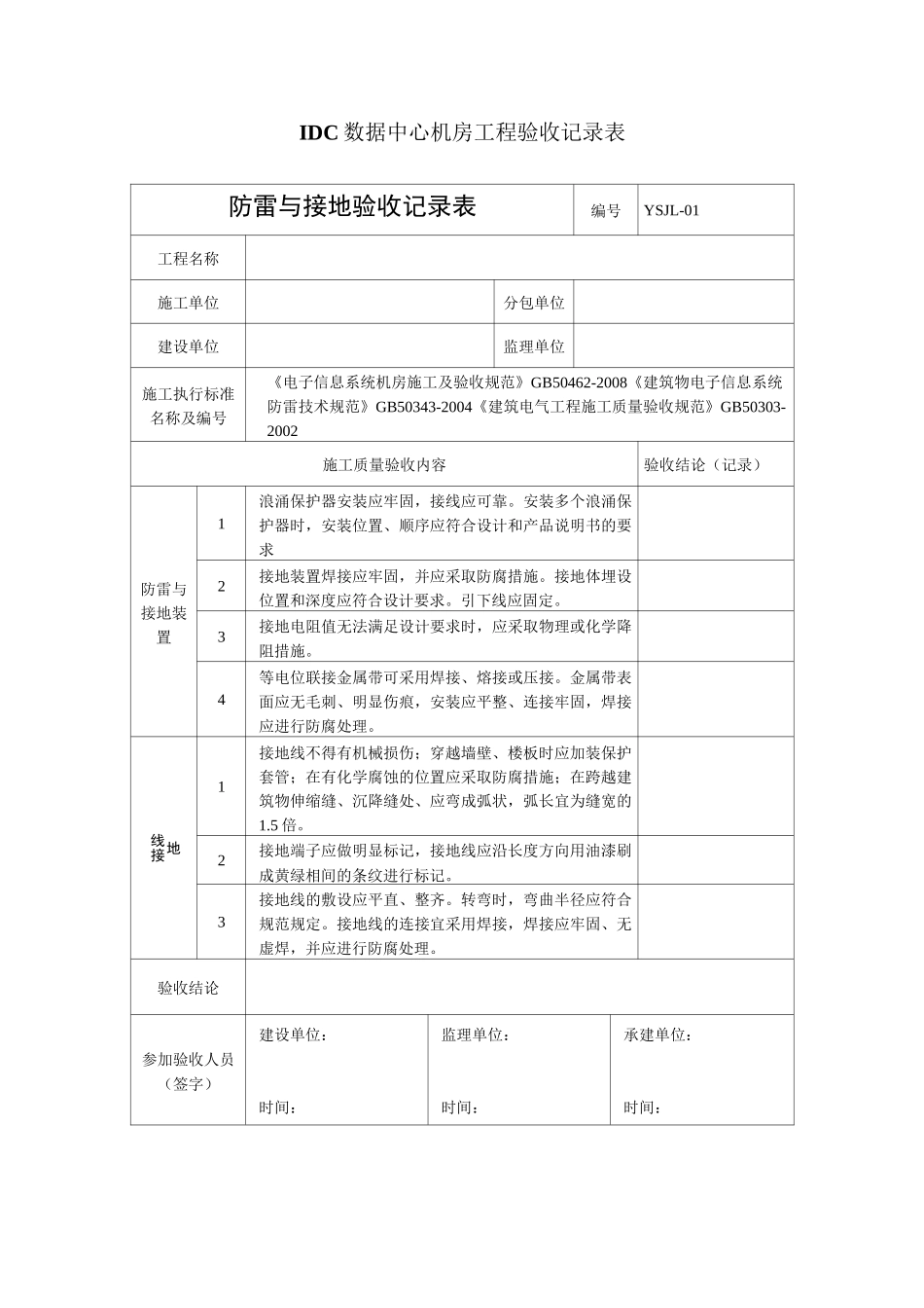 IDC数据中心机房施工组织验收资料文本记录表_第1页