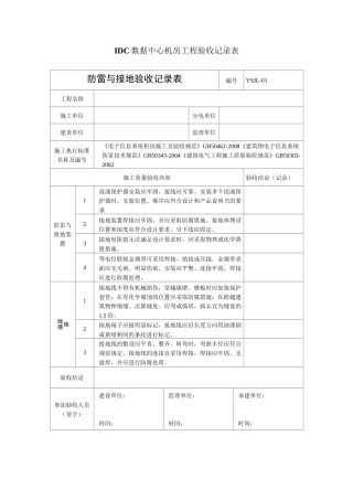 IDC数据中心机房施工组织验收资料文本记录表