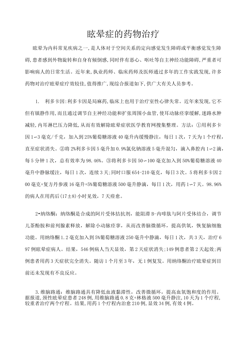 眩晕症的药物治疗_第1页