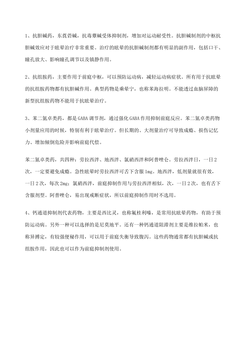 眩晕症的药物治疗_第3页