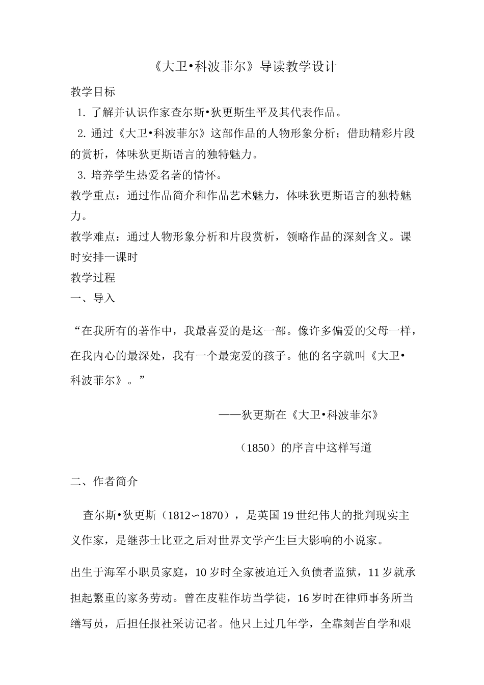 人教版高中语文必修一《大卫·科波菲尔》教案_第1页