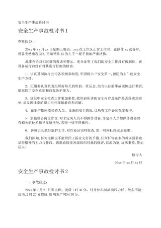 安全生产事故检讨书