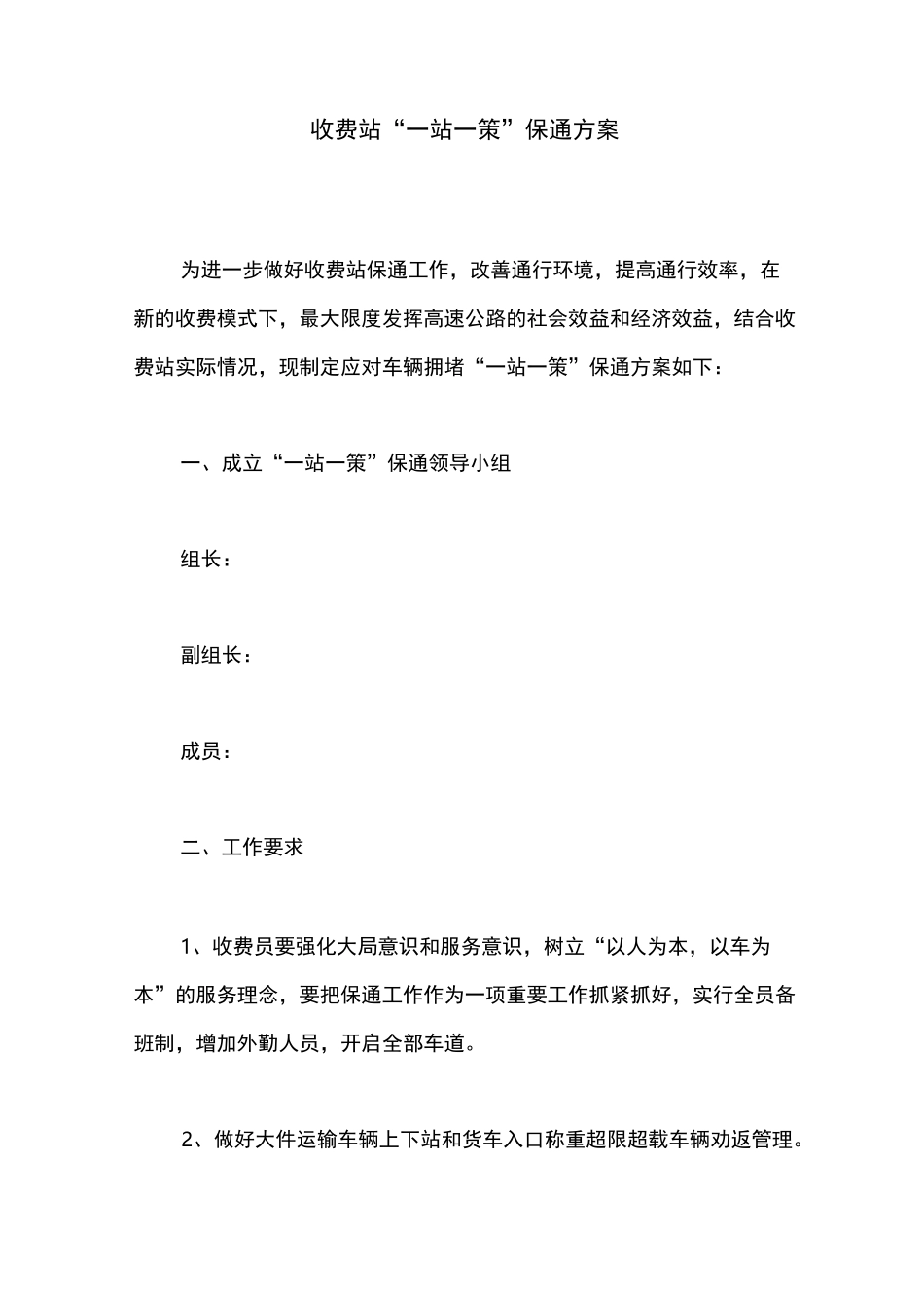 收费站“一站一策”保通方案_第1页