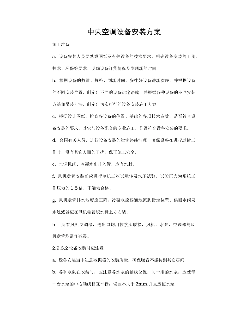 中央空调设备安装方案_第1页