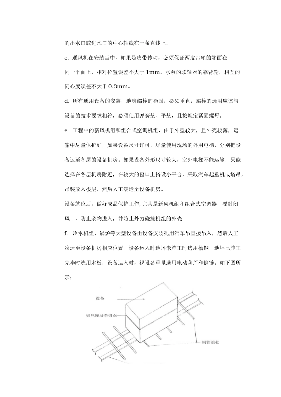 中央空调设备安装方案_第2页