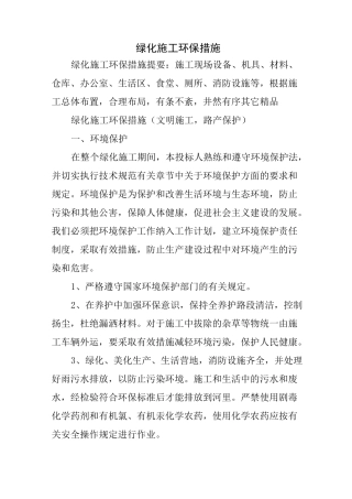 绿化施工环保措施