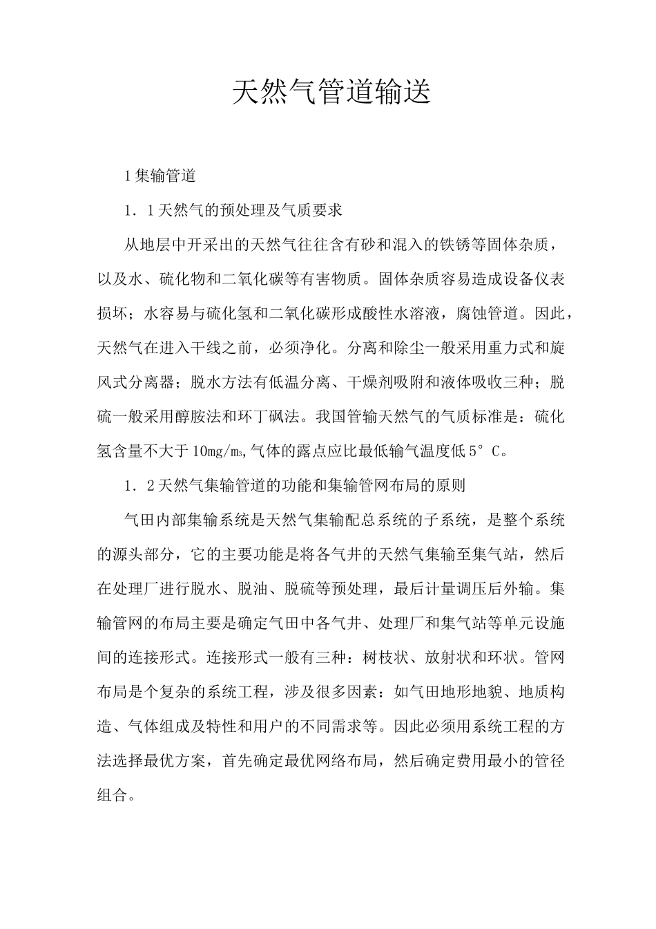 天然气管道输送_第1页