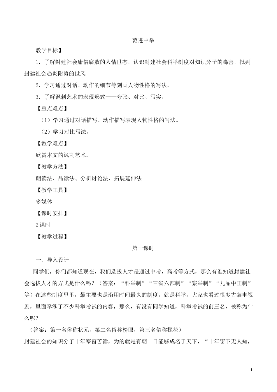 《范进中举》优秀教案_第1页