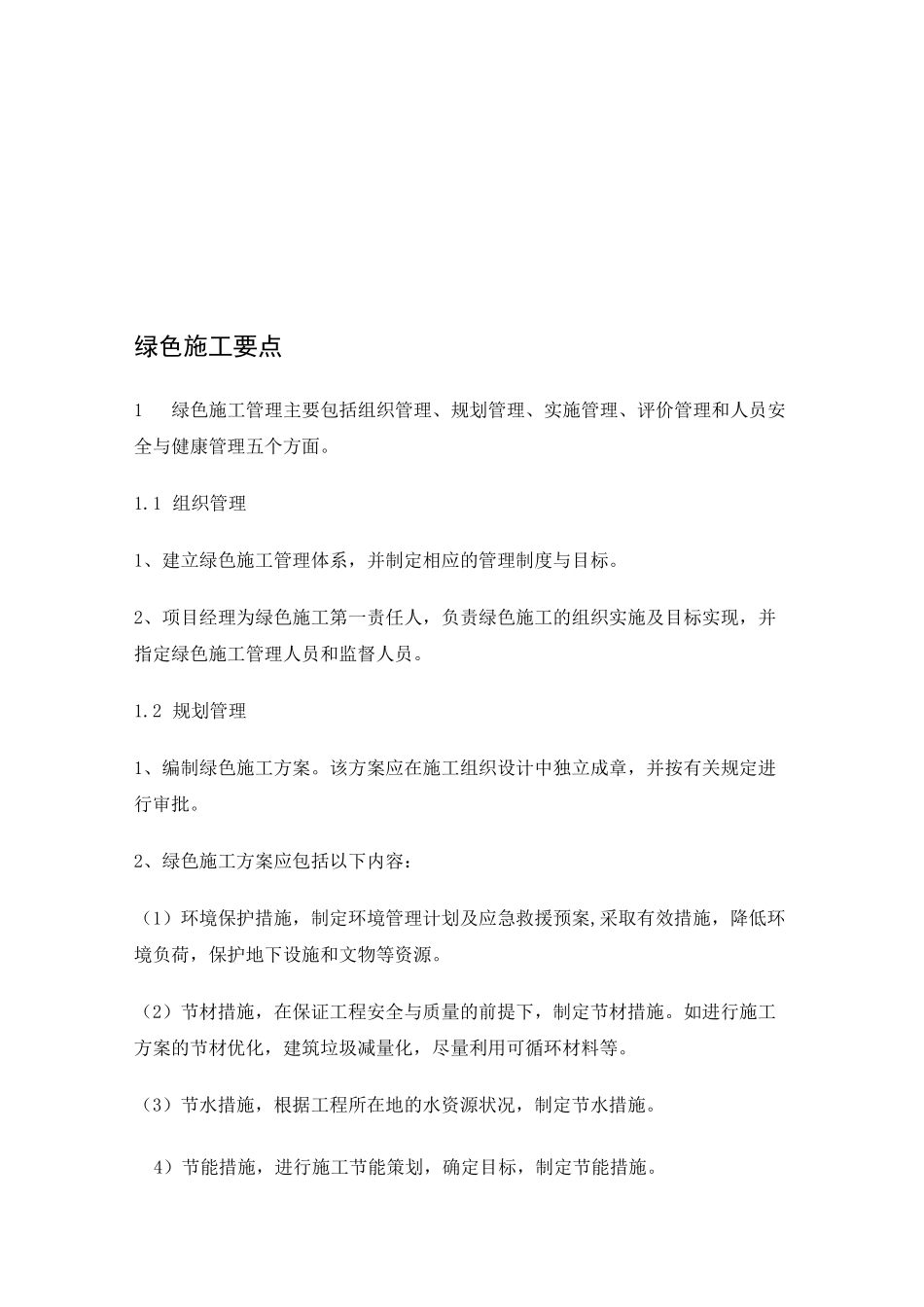 绿色施工要点资料_第1页