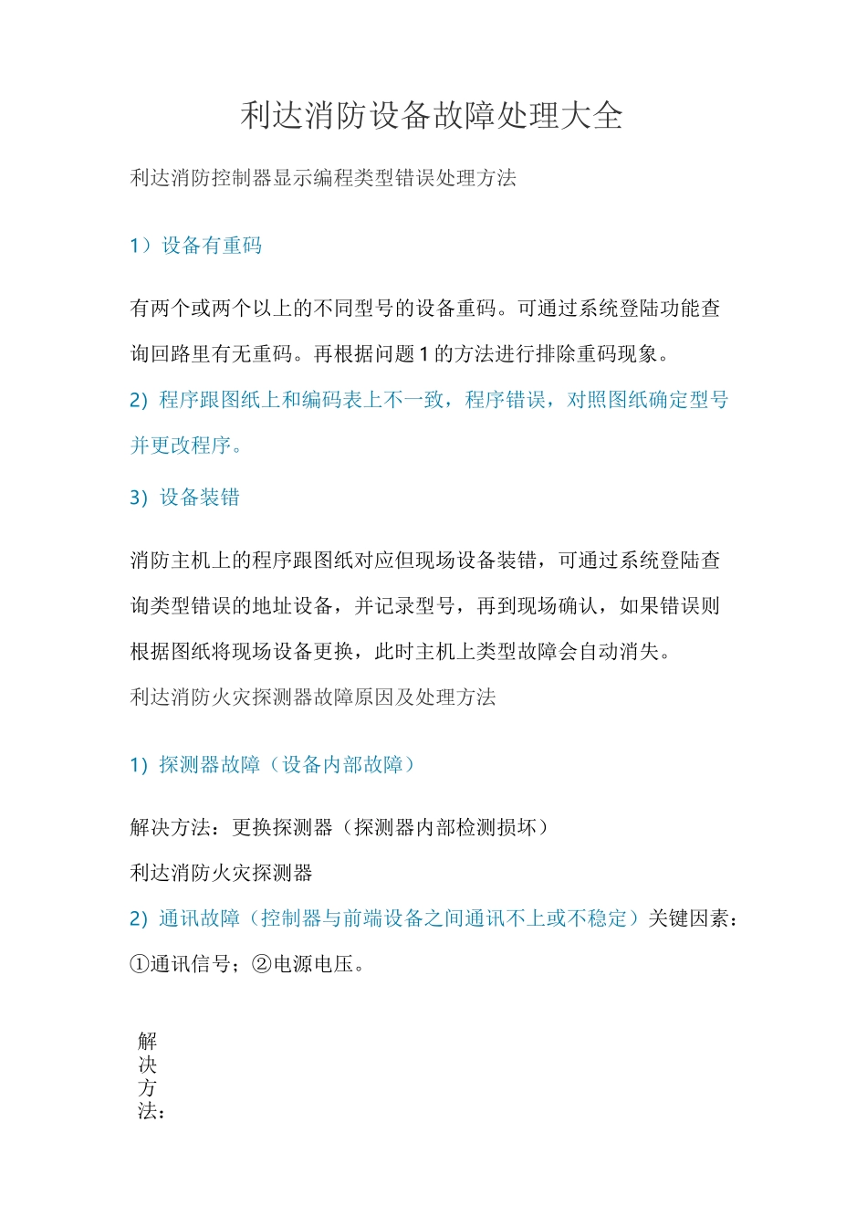 利达消防设备故障处理大全_第1页