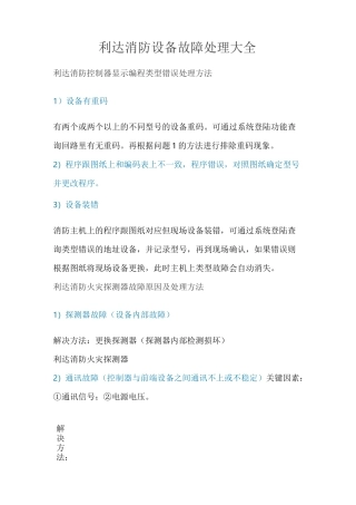 利达消防设备故障处理大全