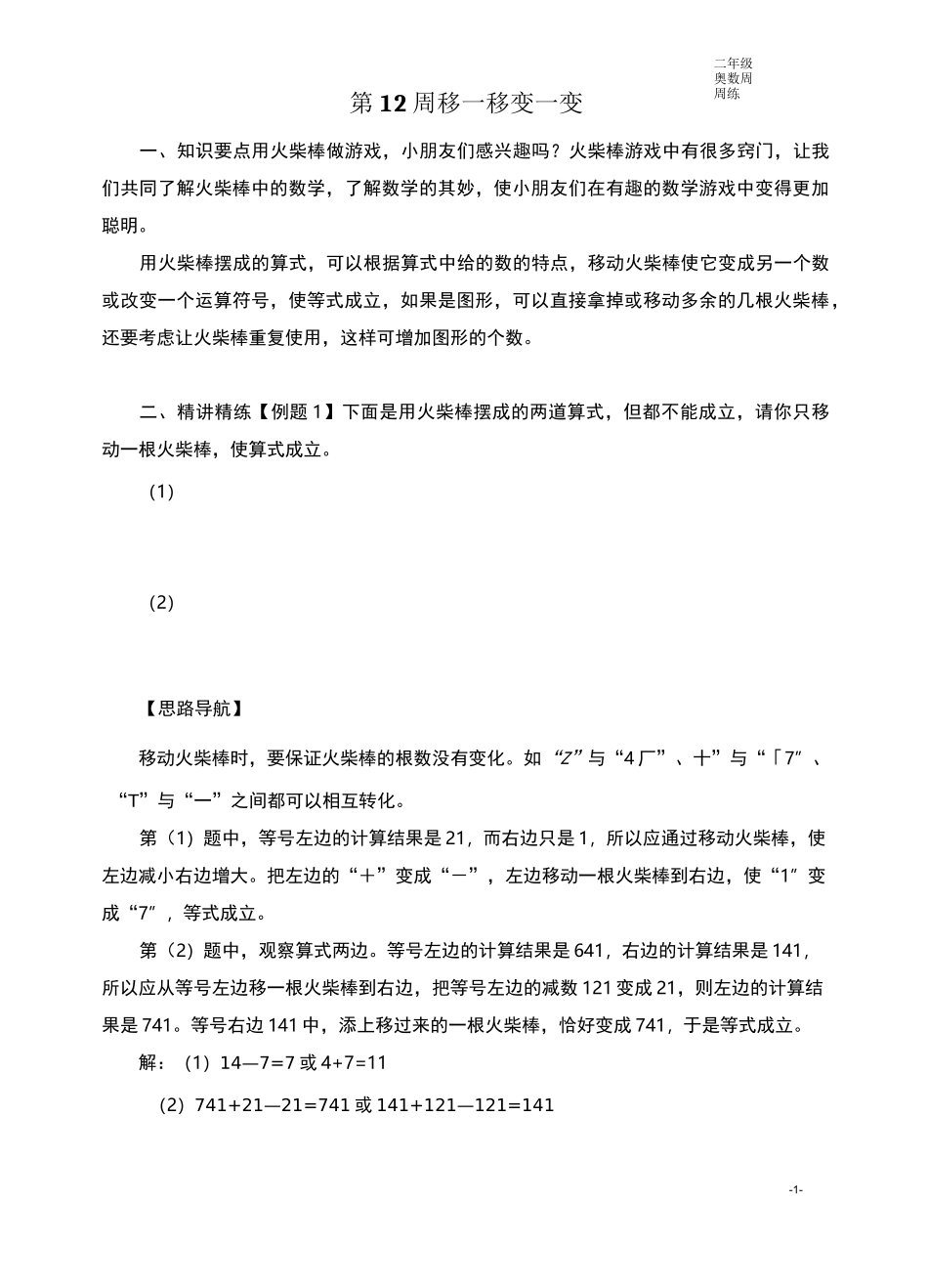 二年级奥数周周练 第12周 移一移  变一变 (学生版)_第1页