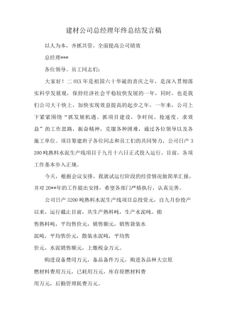 建材公司总经理年终总结发言稿
