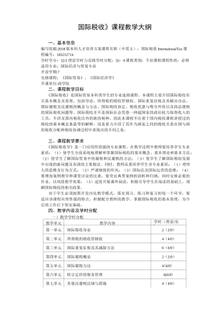 国际税收课程教学大纲
