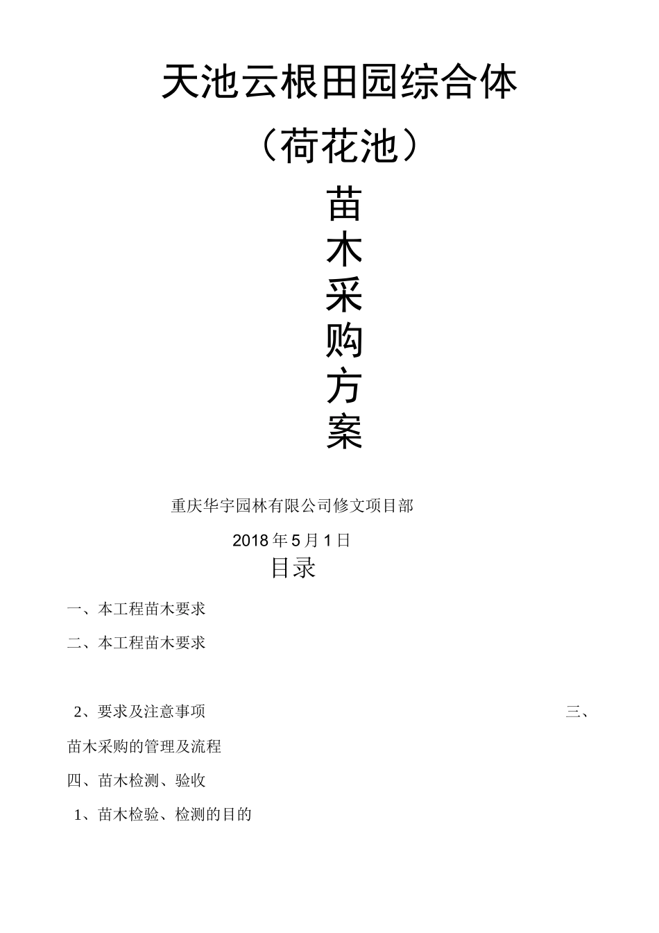 苗木采购方案_第1页