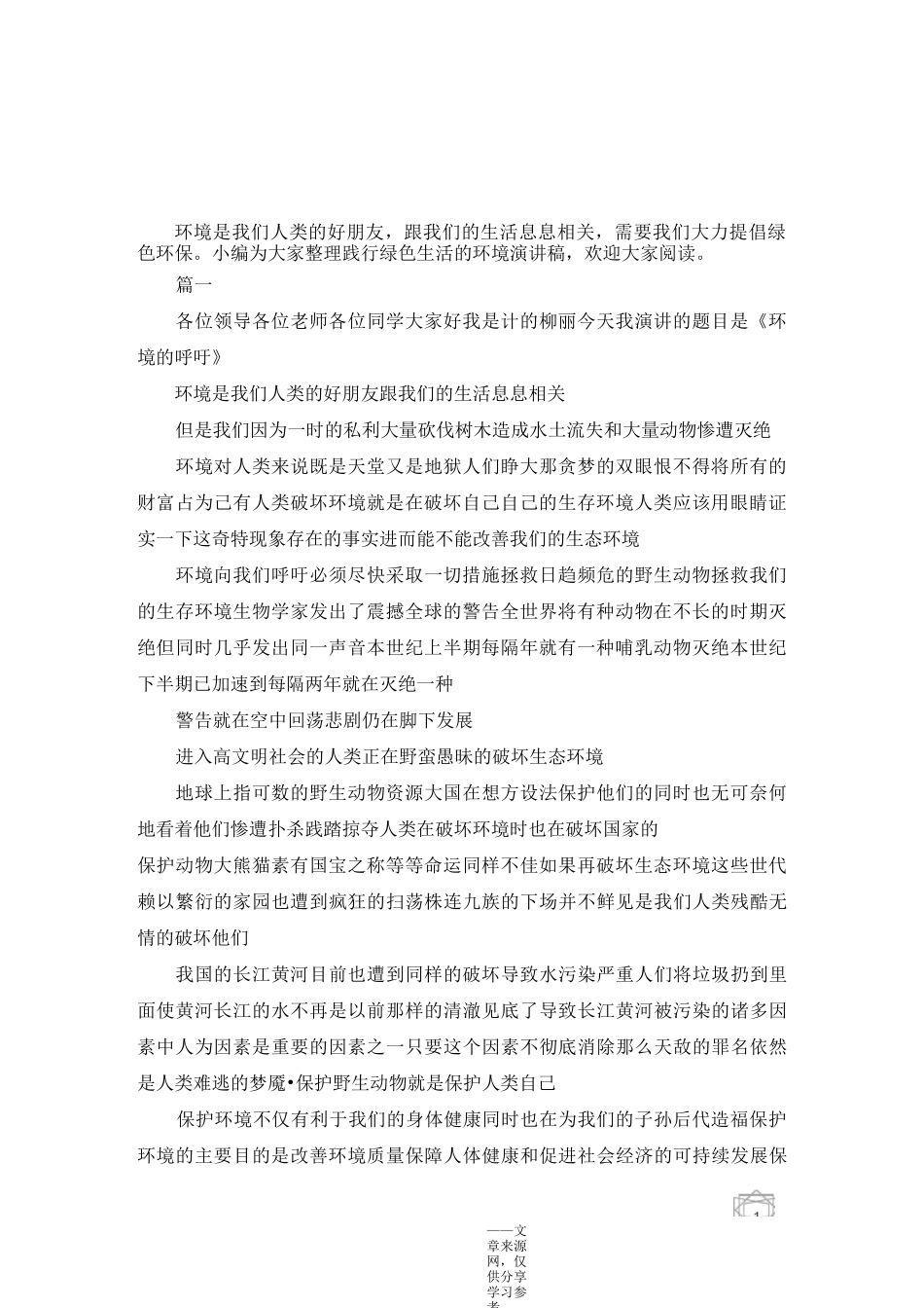 践行绿色生活的环境演讲稿多篇_第1页