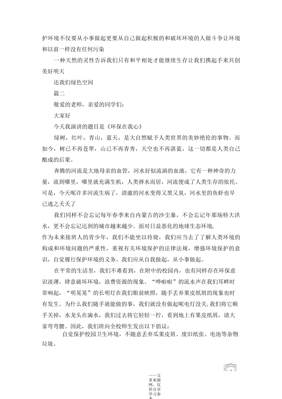 践行绿色生活的环境演讲稿多篇_第2页