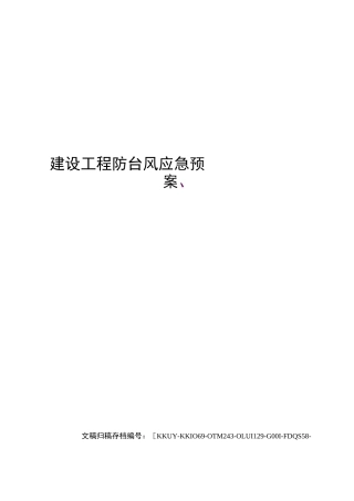 建设工程防台风应急预案