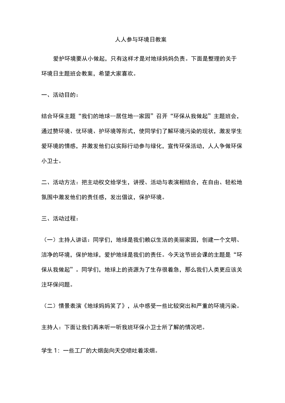 人人参与环境日教案_第1页