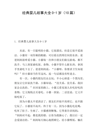 经典婴儿故事大全0-1岁(10篇)