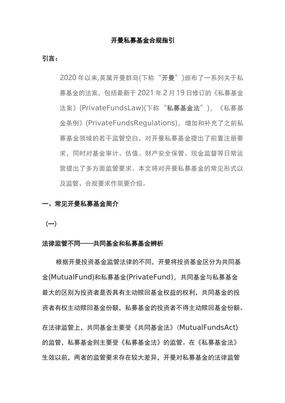 开曼私募基金合规指引_第1页