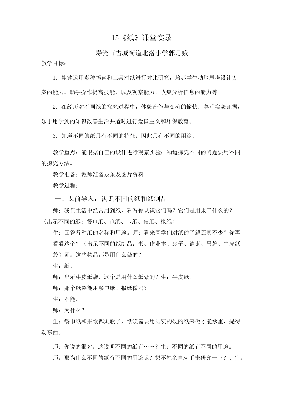 15《纸》课堂实录_第1页