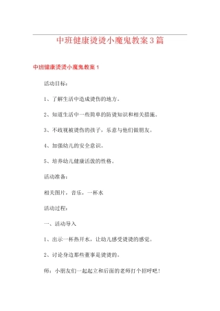 中班健康烫烫小魔鬼教案3篇