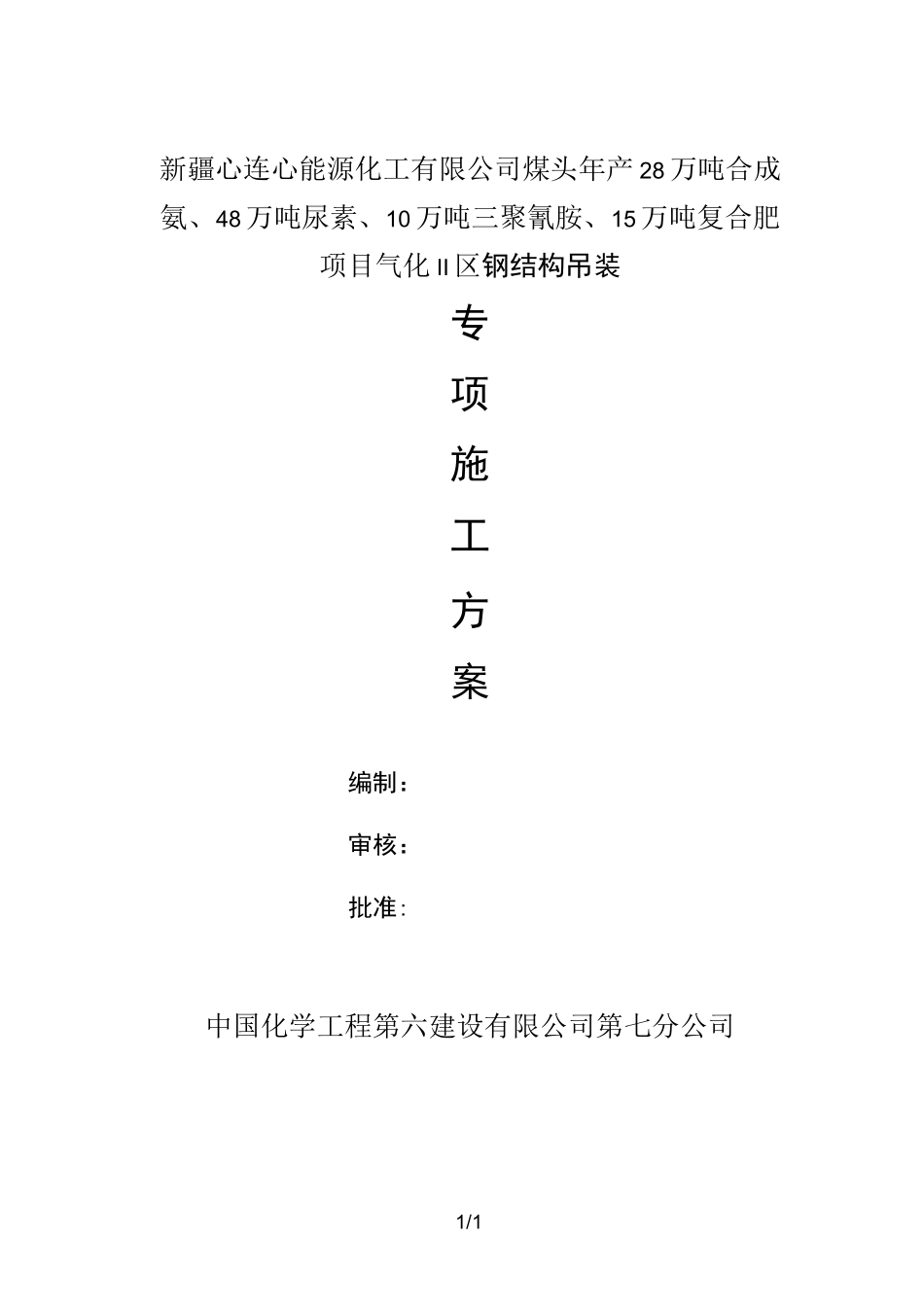 钢梁吊装专项方案_第1页