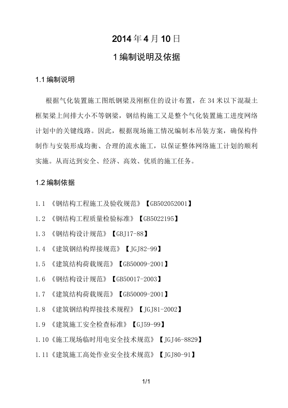 钢梁吊装专项方案_第2页