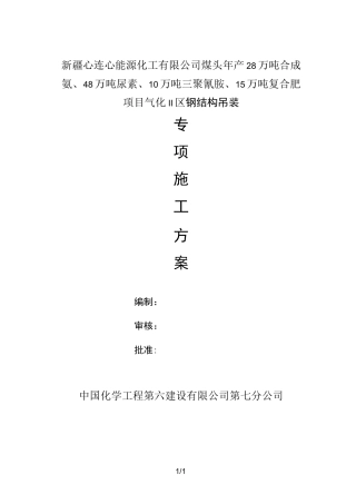 钢梁吊装专项方案