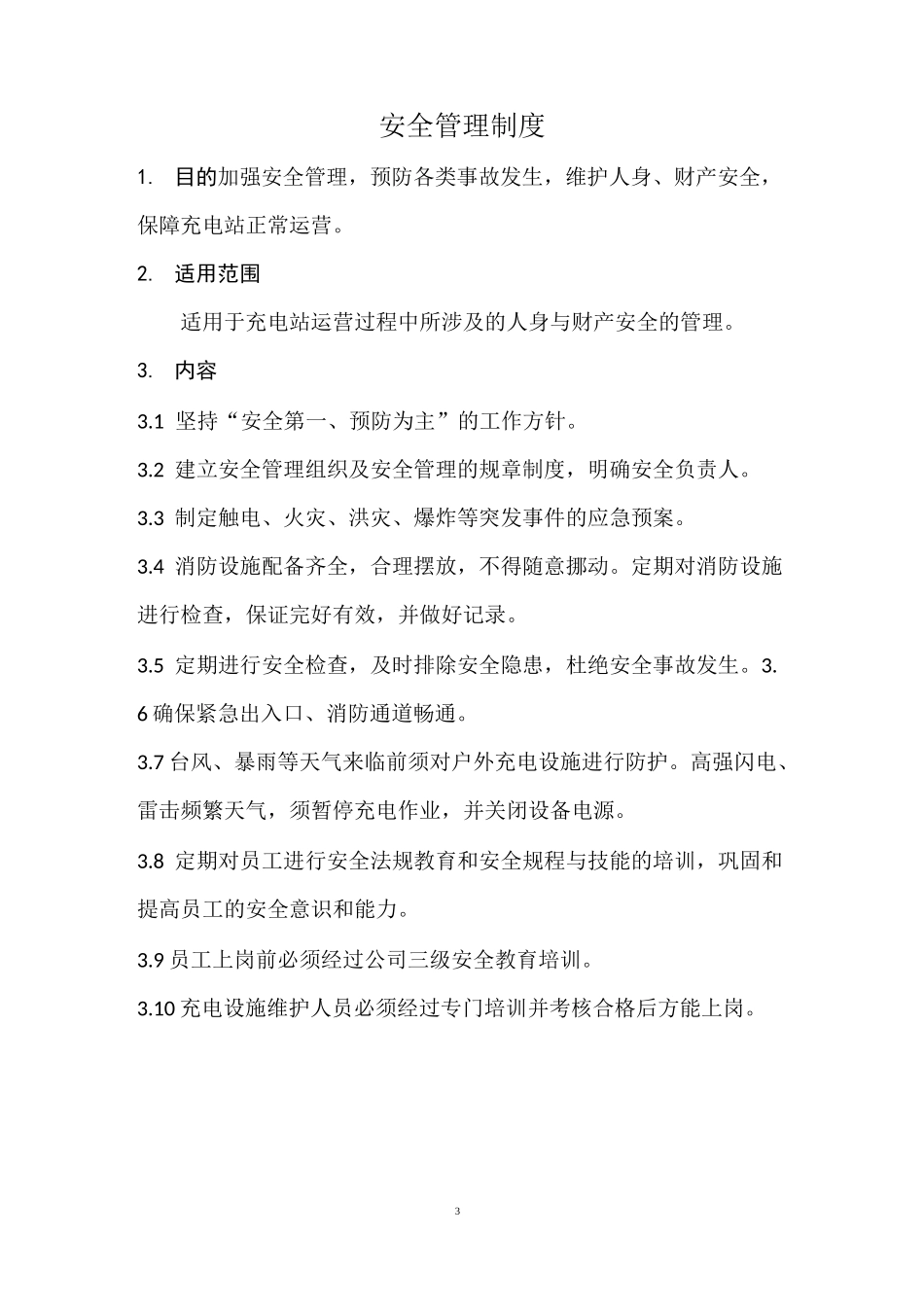 充电站运营管理制度_第3页