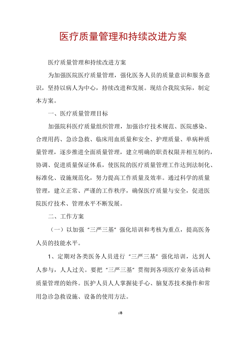 医疗质量管理和持续改进方案_第1页