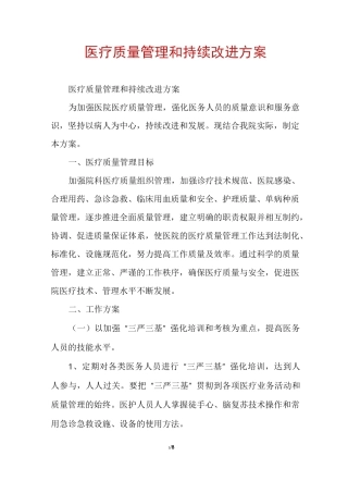医疗质量管理和持续改进方案