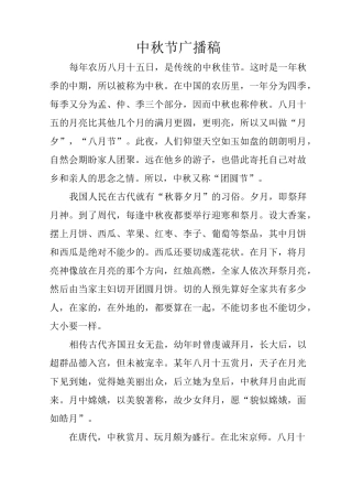 中秋节广播稿