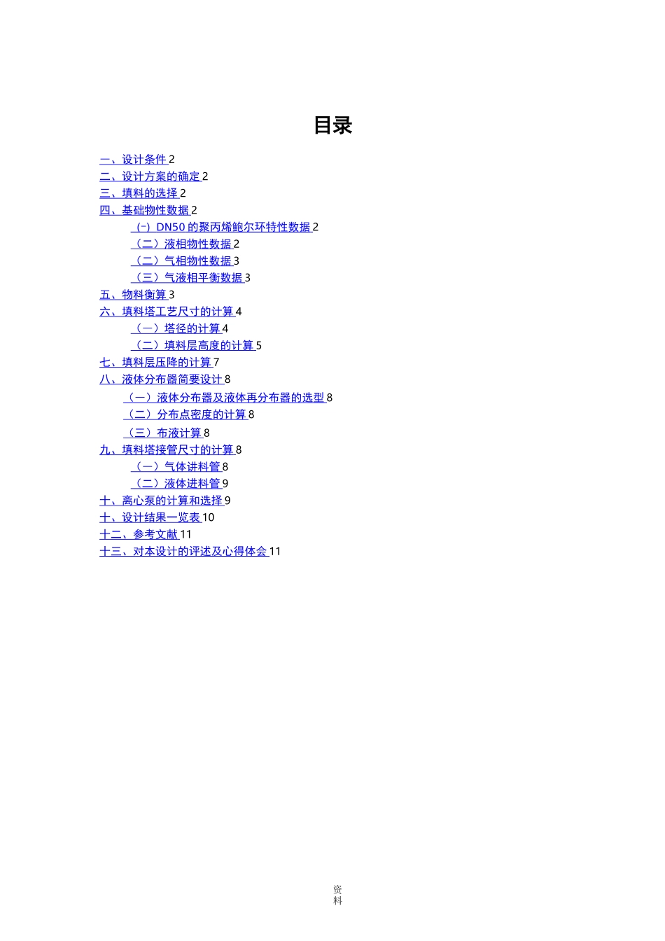 水吸收氨填料塔的设计_第1页