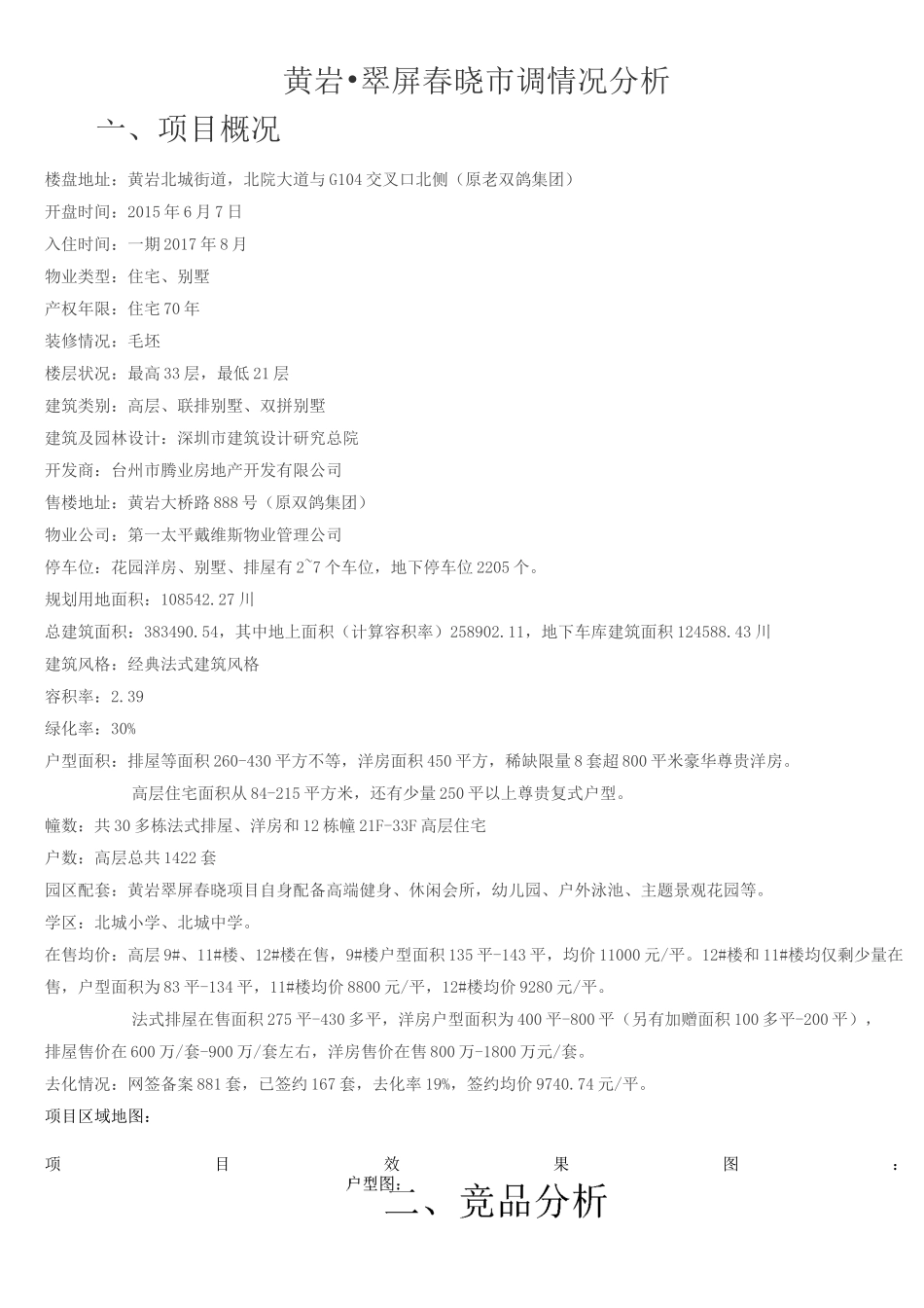 房地产项目市调总结报告_第1页