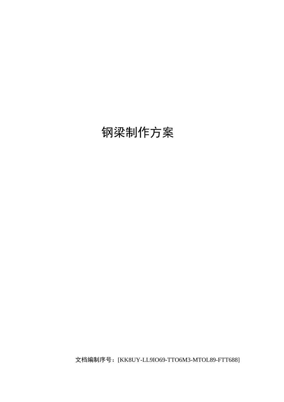 钢梁制作方案_第1页